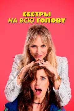 Постер: Сестры на всю голову / De Z van Zus (2024)