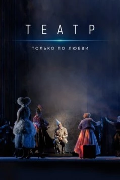 Постер: Театр. Только по любви (2020)