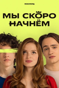 Постер: Мы скоро начнём (2022)