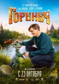 Постер: Горыныч (2025)