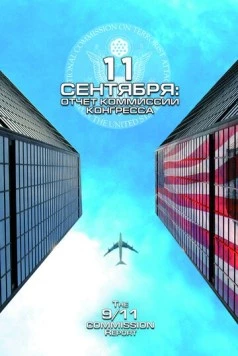 Постер: 11 сентября: Отчет комиссии конгресса / The 9/11 Commission Report (2006)