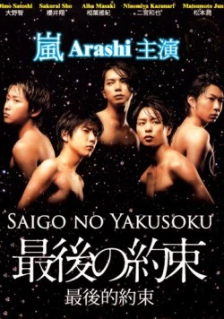 Постер: Последнее обещание / Saigo no yakusoku (2010)