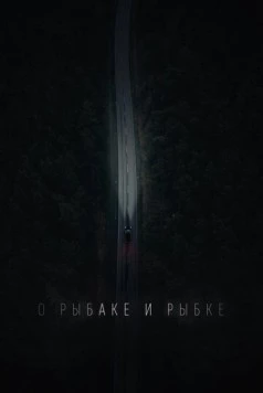 Постер: О рыбаке и рыбке (2019)