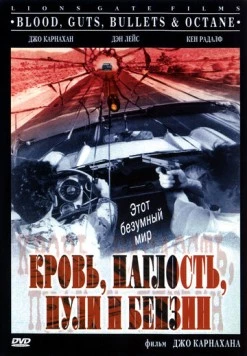 Постер: Кровь, наглость, пули и бензин / Blood, Guts, Bullets and Octane (1998)