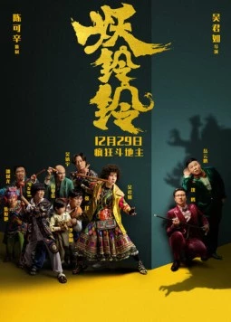 Постер: Колокольчик демона / Yao ling ling (2017)