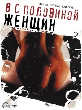 Постер: 8 1/2 женщин / 8 ½ Women (1999)