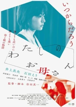 Постер: Не забывай дышать / Watashi no Okaasan (2022)
