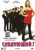 Постер: Следующий! (2005)