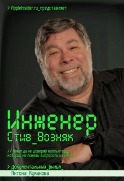 Постер: Инженер: Стив Возняк (2013)