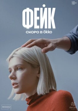 Постер: Фейк