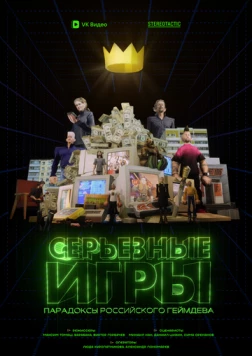 Постер: Серьёзные игры (2024)