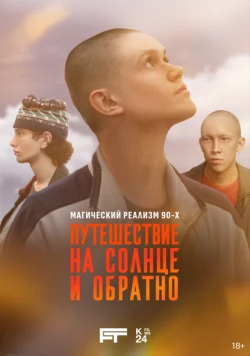 Постер: Путешествие на солнце и обратно (2025)