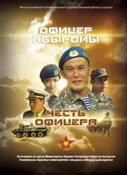 Постер: Честь офицера (2014)