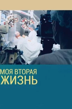 Постер: Моя вторая жизнь (2018)