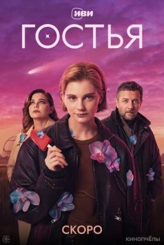 Постер: Гостья (2025)