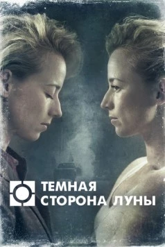 Постер: Темная сторона луны / Blue Moon (2016)