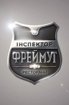 Постер: Инспектор Фреймут (2014)