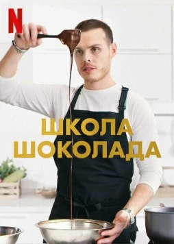 Постер: Школа шоколада / School of Chocolate (2021)