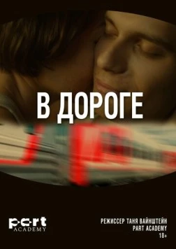 Постер: В дороге (2022)