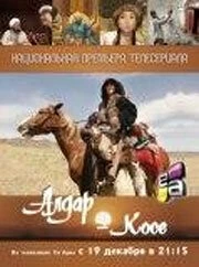 Постер: Алдар Косе / Aldar Kose (2011)