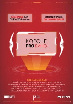 Постер: Короче pro кино (2023)