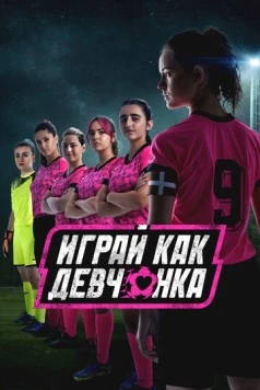 Постер: Играй как девчонка / Irabazi arte! (2022)