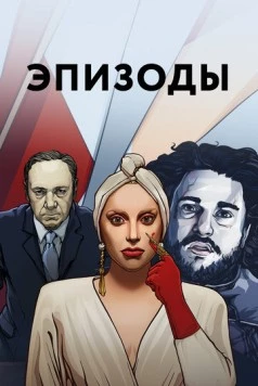 Постер: Эпизоды (2013)