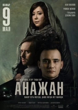 Постер: Анажан / Ana Zhan (2019)