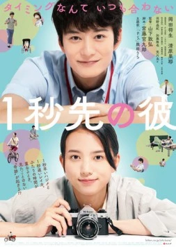 Постер: На 1 секунду впереди, на 1 секунду позади / Ichibyou Saki no Kare (2023)