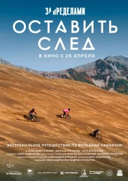 Постер: За пределами. Оставить след (2023)