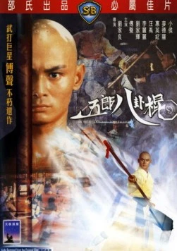 Постер: Боец с шестом / Wu Lang ba gua gun (1984)
