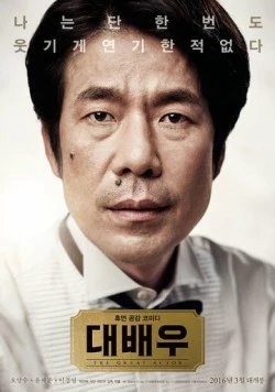 Постер: Великий актёр / Daebaeu (2016)