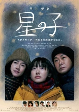 Постер: Звёздное дитя / Hoshi no Ko (2020)