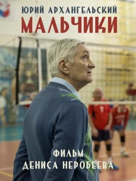 Постер: Мальчики (2018)