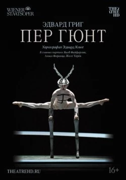Постер: Пер Гюнт / Peer Gynt (2018)