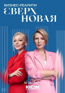 Постер: Сверхновая (2022)