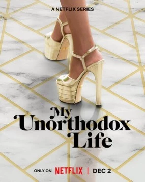 Постер: Моя неортодоксальная жизнь / My Unorthodox Life (2021)
