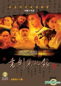 Постер: Книга и меч, благодарность и месть / Shu jian en chou lu (2002)