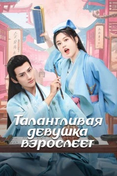 Постер: Талантливая девушка взрослеет / Wu jia cai nu chu zhang cheng (2024)