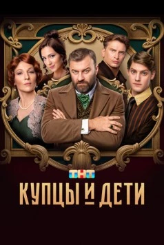 Постер: Купцы и дети (2024)