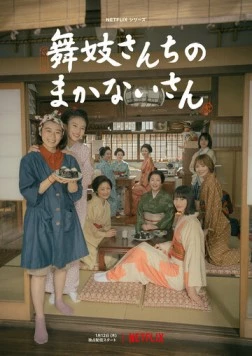 Постер: Маканай: Готовим для дома майко / Maiko-san Chino makanai-san (2023)