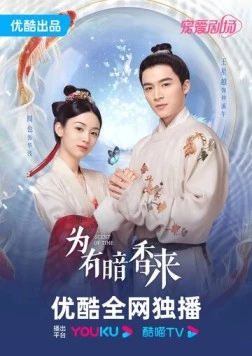 Постер: Аромат времени / Wei You An Xiang Lai (2023)
