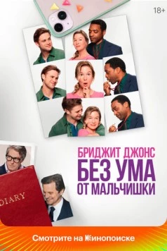 Постер: Бриджит Джонс. Без ума от мальчишки (2025)