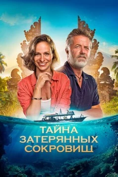 Постер: Тайна затерянных сокровищ / Poklad (2024)