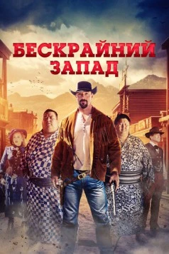 Постер: Широкий Запад / The Wide West (2025)