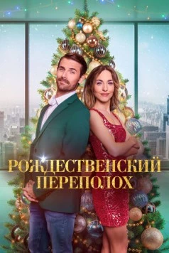 Постер: Рождественский переполох / Christmas Overtime (2024)
