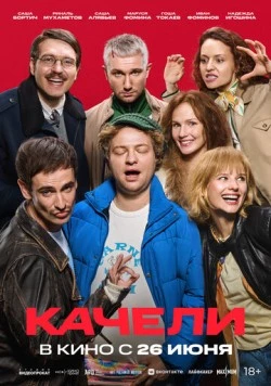 Постер: Качели (2025)