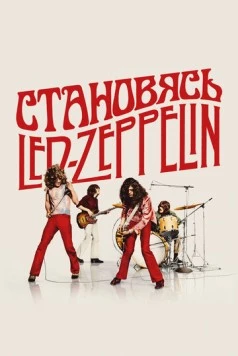 Постер: Становясь Led Zeppelin / Becoming Led Zeppelin (2025)