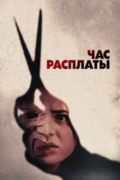 Постер: Все скоро умрут / Is Going to Die (2024)