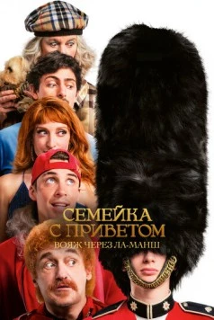 Постер: Семейка с приветом: Вояж через Ла-Манш / God Save the Tuche (2025)